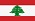 Lebanon-Liban موقع عربي وإسلامي للتعارف والزواج في لبنان